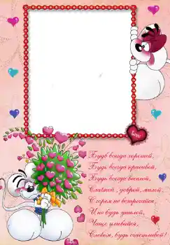 Efekt zdjęciowy z kategorii Urodziny № 348. Napis na ramce: Стишок "Будь всегда хорошей...". Efekt zdjęciowy z kategorii Urodziny № 348. Napis na ramce: Стишок "Будь всегда хорошей...".