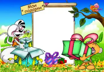 Napis na ramce: My gifts