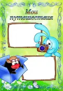 Napis na ramce: My travel