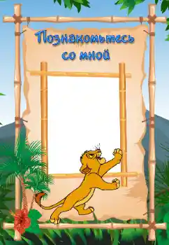 Napis na ramce: Познайомтесь зі мною