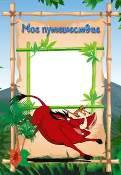 Napis na ramce: My travel