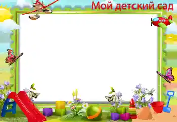 Napis na ramce: Przedszkole