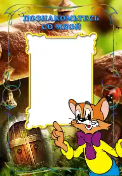 Napis na ramce: Познакомьтесь со мной Napis na ramce: Познакомьтесь со мной