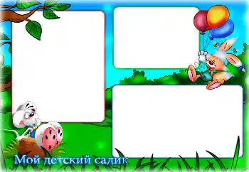 Napis na ramce: Przedszkole