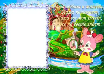 Napis na ramce: Мама любит и жалеет... Napis na ramce: Мама любит и жалеет...