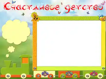 Napis na ramce: Счастливое детство Napis na ramce: Счастливое детство