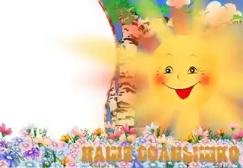 Napis na ramce: Наше солнышко Napis na ramce: Наше солнышко