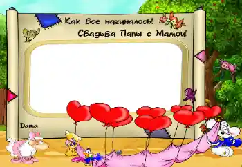 Napis na ramce: Как Все начиналось. Свадьба папы с мамой Napis na ramce: Как Все начиналось. Свадьба папы с мамой