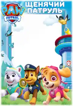 Napis na ramce: PAW Patrol