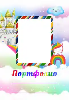Napis na ramce: Портфолио