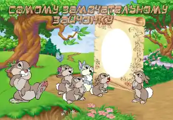 Napis na ramce: Самому замечательному зайчонку Napis na ramce: Самому замечательному зайчонку