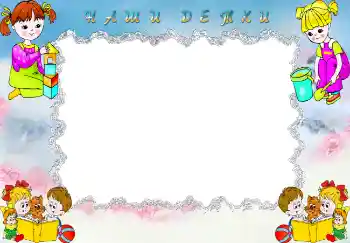 Napis na ramce: Наши детки. Napis na ramce: Наши детки.