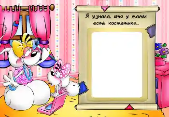 Napis na ramce: Я узнала, что у мамы есть косметика... Napis na ramce: Я узнала, что у мамы есть косметика...