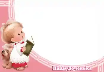 Napis na ramce: Наша доченька Napis na ramce: Наша доченька