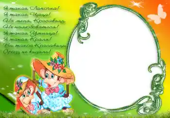 Napis na ramce: Я такая лапочка... Napis na ramce: Я такая лапочка...