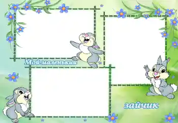 Napis na ramce: Мой маленький зайчик Napis na ramce: Мой маленький зайчик