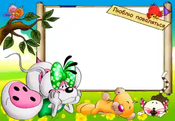 Napis na ramce: Люблю поваляться Napis na ramce: Люблю поваляться