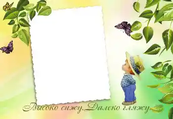 Napis na ramce: Высоко сижу. Далеко гляжу. Napis na ramce: Высоко сижу. Далеко гляжу.