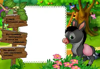 Napis na ramce: У него большие уши... Napis na ramce: У него большие уши...