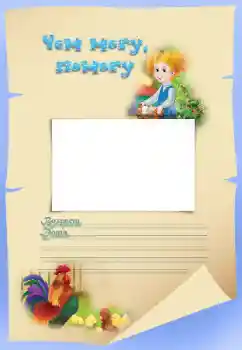 Napis na ramce: Чем могу, помогу Napis na ramce: Чем могу, помогу