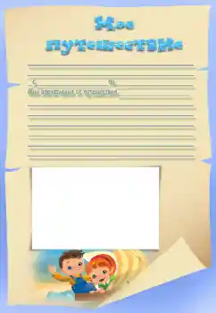 Napis na ramce: My travel Napis na ramce: My travel