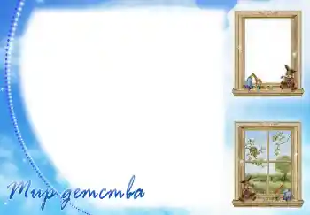 Napis na ramce: Мир детства Napis na ramce: Мир детства