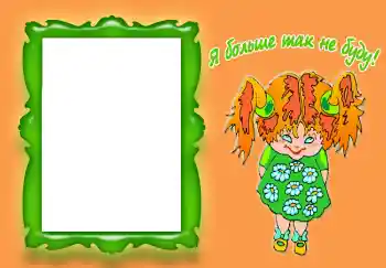 Napis na ramce: Я больше так не буду! Napis na ramce: Я больше так не буду!