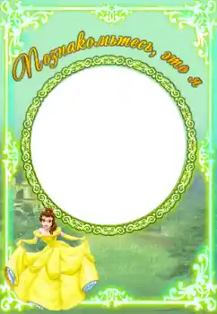 Napis na ramce: Познакомьтесь со мной Napis na ramce: Познакомьтесь со мной