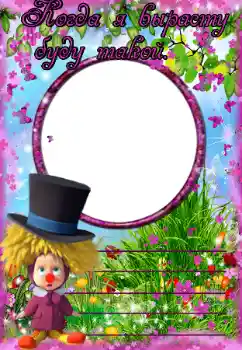 Napis na ramce: Когда я вырасту буду такой Napis na ramce: Когда я вырасту буду такой