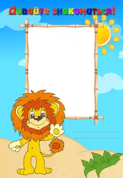 Napis na ramce: Познакомьтесь со мной Napis na ramce: Познакомьтесь со мной