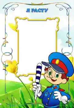 Napis na ramce: Я расту Napis na ramce: Я расту