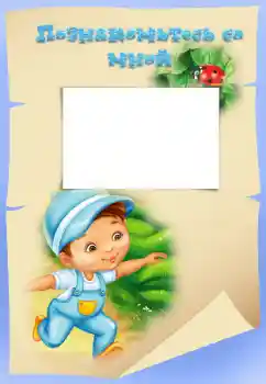 Napis na ramce: Познакомьтесь со мной Napis na ramce: Познакомьтесь со мной