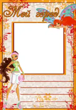 Napis na ramce: Мой город Napis na ramce: Мой город