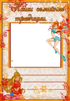 Napis na ramce: Наши семейные традиции Napis na ramce: Наши семейные традиции