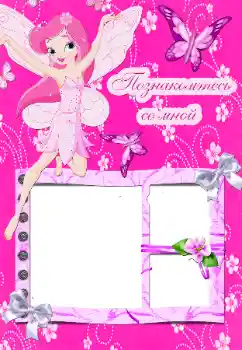 Napis na ramce: Познакомьтесь со мной Napis na ramce: Познакомьтесь со мной