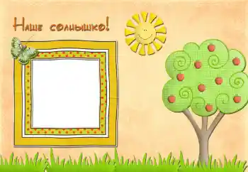 Napis na ramce: Наше солнышко Napis na ramce: Наше солнышко
