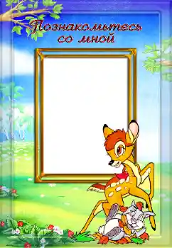 Napis na ramce: Познакомьтесь со мной Napis na ramce: Познакомьтесь со мной