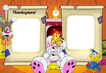 Napis na ramce: Потягушки.