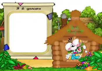 Napis na ramce: Я в домике.