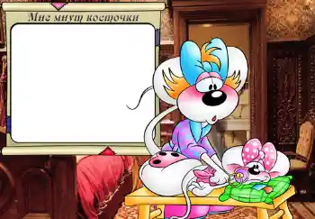 Napis na ramce: Мне мнут косточки.