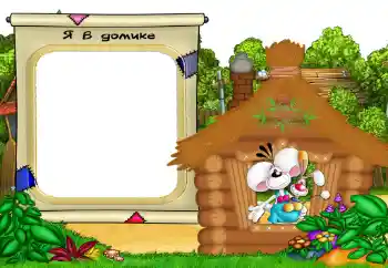 Napis na ramce: My house