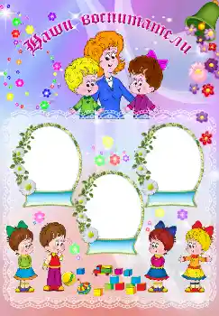 Napis na ramce: Наши воспитатели Napis na ramce: Наши воспитатели