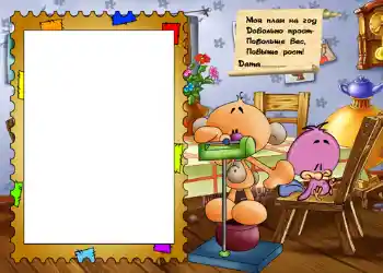 Napis na ramce: Стишок "Мой план на год...". Napis na ramce: Стишок "Мой план на год...".