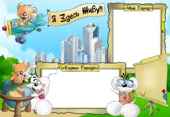 Napis na ramce: Я здесь живу. Мой город. Карта города.