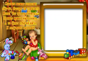 Napis na ramce: Віршик про горшок Napis na ramce: Віршик про горшок