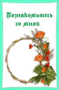 Napis na ramce: Познакомьтесь со мной