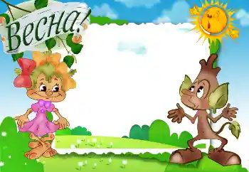 Napis na ramce: Весна! Napis na ramce: Весна!