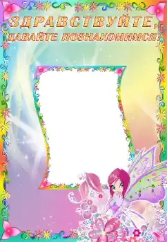 Napis na ramce: Познакомьтесь со мной