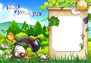 Napis na ramce: Мой чумазик Napis na ramce: Мой чумазик