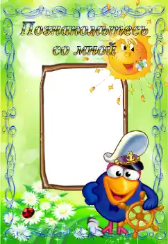 Napis na ramce: Познайомтесь зі мною Napis na ramce: Познайомтесь зі мною